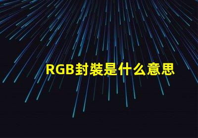 RGB封裝是什么意思 rgb燈珠怎么接線